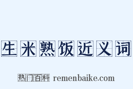 生米熟饭近义词是什么意思的图片